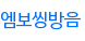 엠보씽방음